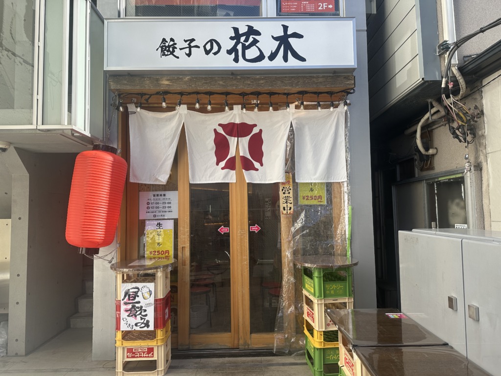 餃子の花木 大井町店