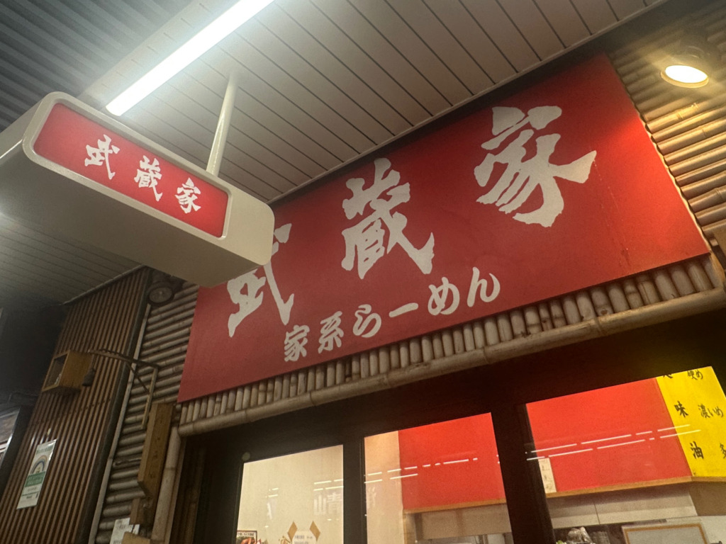 家系らーめん 武蔵家 大井町店