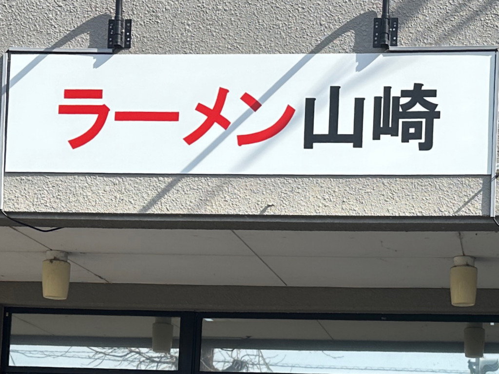 ラーメン山崎