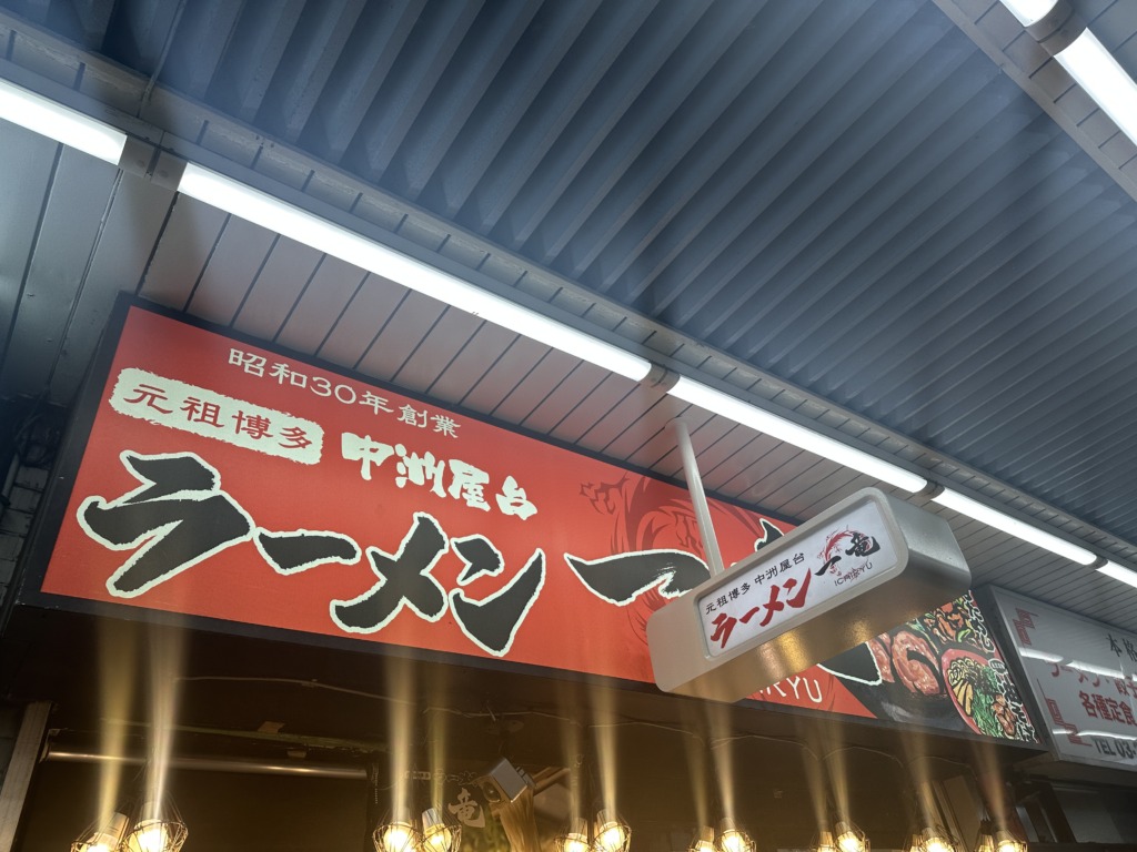 元祖博多中洲屋台ラーメン 一竜 大井町店