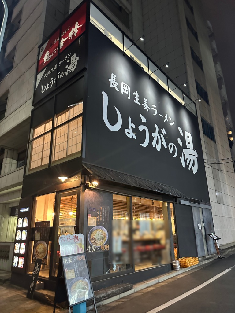 長岡生姜ラーメン しょうがの湯