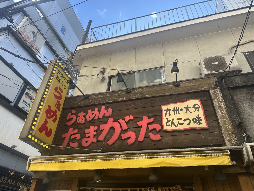 九州・大分とんこつらぁめん たまがった 横浜西口店