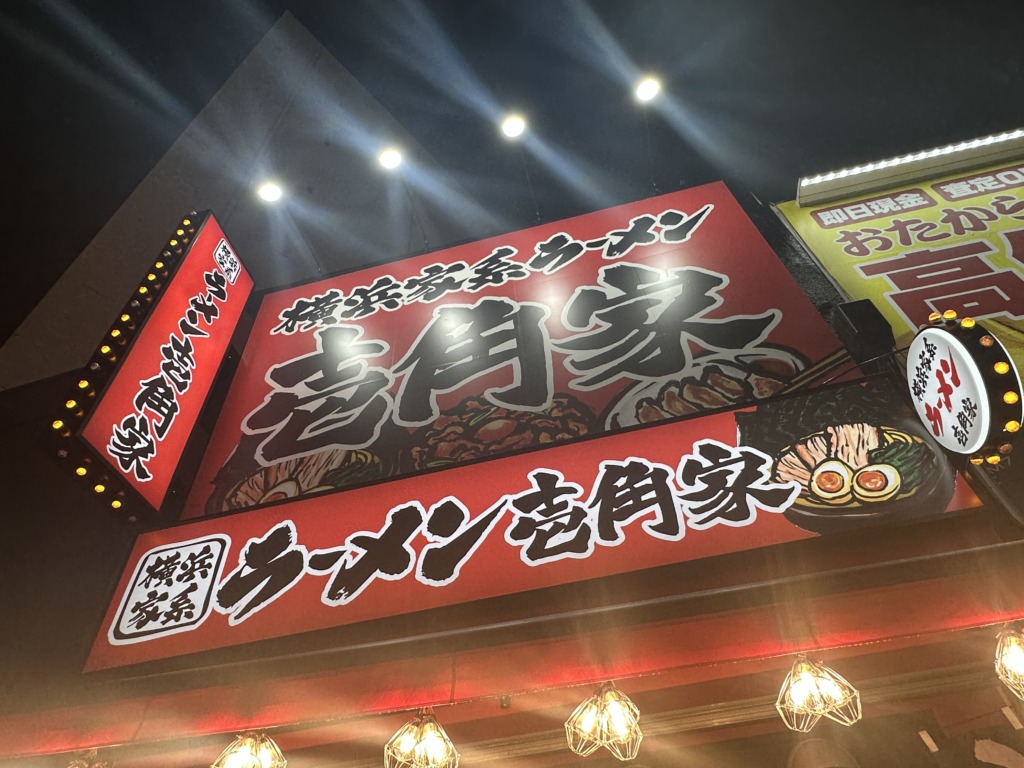 横浜家系ラーメン 壱角家 五反田店